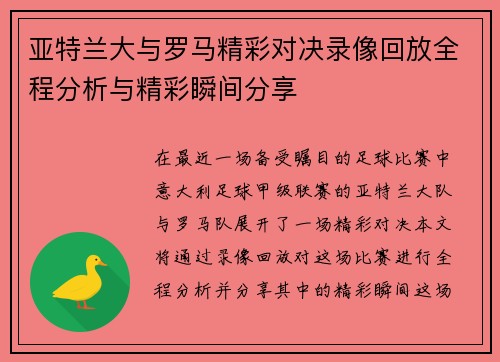 亚特兰大与罗马精彩对决录像回放全程分析与精彩瞬间分享