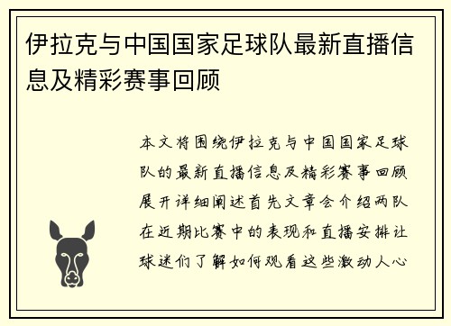 伊拉克与中国国家足球队最新直播信息及精彩赛事回顾