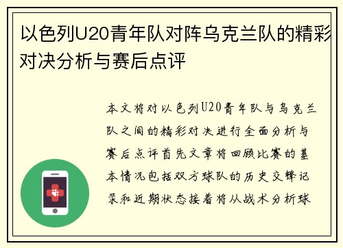 以色列U20青年队对阵乌克兰队的精彩对决分析与赛后点评