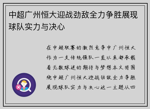 中超广州恒大迎战劲敌全力争胜展现球队实力与决心