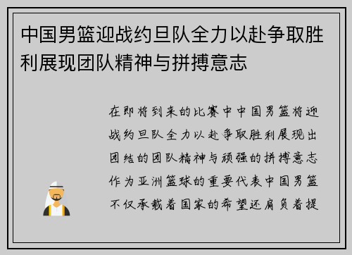 中国男篮迎战约旦队全力以赴争取胜利展现团队精神与拼搏意志