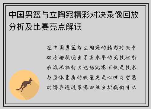 中国男篮与立陶宛精彩对决录像回放分析及比赛亮点解读