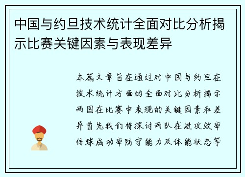 中国与约旦技术统计全面对比分析揭示比赛关键因素与表现差异