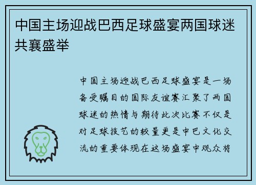 中国主场迎战巴西足球盛宴两国球迷共襄盛举
