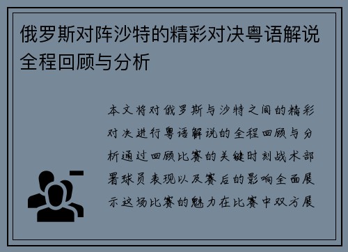 俄罗斯对阵沙特的精彩对决粤语解说全程回顾与分析