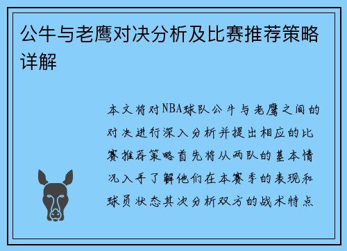 公牛与老鹰对决分析及比赛推荐策略详解