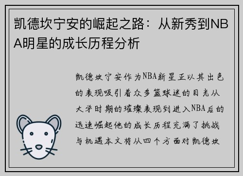 凯德坎宁安的崛起之路：从新秀到NBA明星的成长历程分析