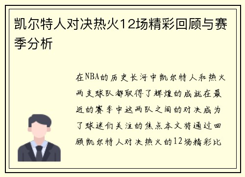 凯尔特人对决热火12场精彩回顾与赛季分析