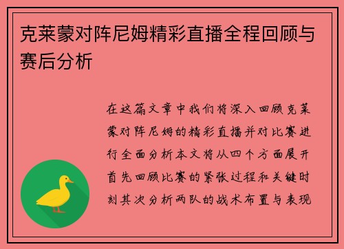克莱蒙对阵尼姆精彩直播全程回顾与赛后分析