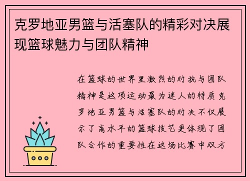 克罗地亚男篮与活塞队的精彩对决展现篮球魅力与团队精神