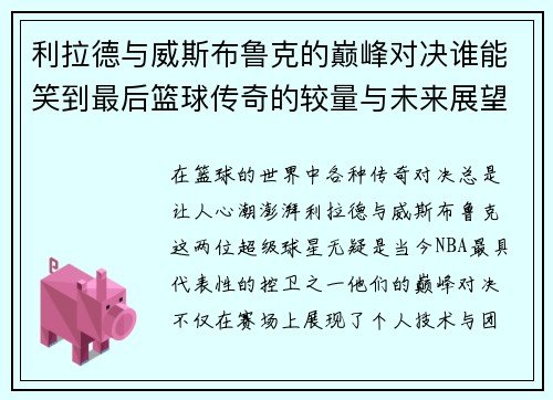 利拉德与威斯布鲁克的巅峰对决谁能笑到最后篮球传奇的较量与未来展望