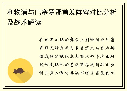利物浦与巴塞罗那首发阵容对比分析及战术解读
