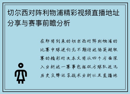 切尔西对阵利物浦精彩视频直播地址分享与赛事前瞻分析