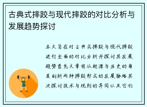 古典式摔跤与现代摔跤的对比分析与发展趋势探讨