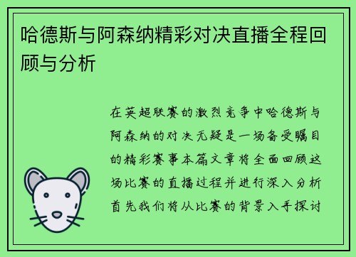 哈德斯与阿森纳精彩对决直播全程回顾与分析