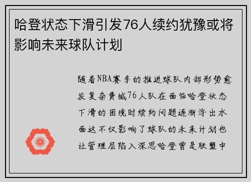 哈登状态下滑引发76人续约犹豫或将影响未来球队计划