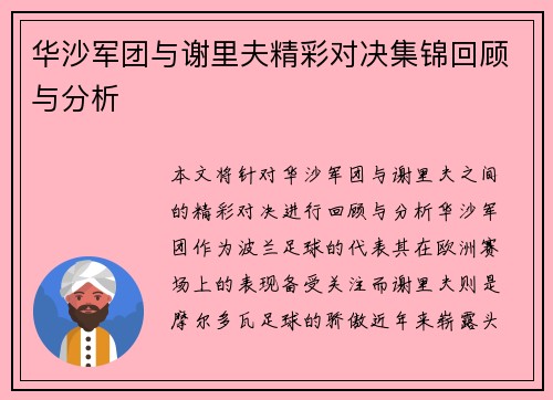 华沙军团与谢里夫精彩对决集锦回顾与分析