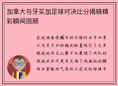 加拿大与牙买加足球对决比分揭晓精彩瞬间回顾