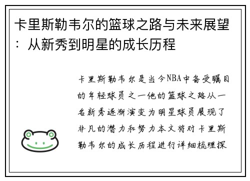 卡里斯勒韦尔的篮球之路与未来展望：从新秀到明星的成长历程