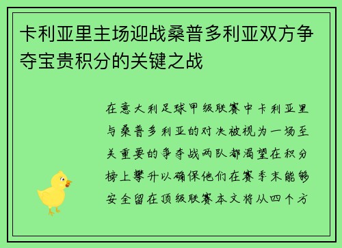 卡利亚里主场迎战桑普多利亚双方争夺宝贵积分的关键之战