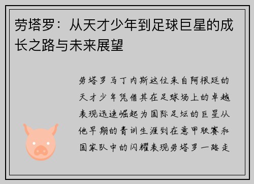 劳塔罗：从天才少年到足球巨星的成长之路与未来展望
