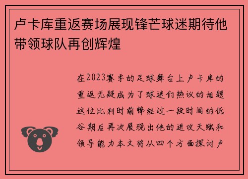 卢卡库重返赛场展现锋芒球迷期待他带领球队再创辉煌