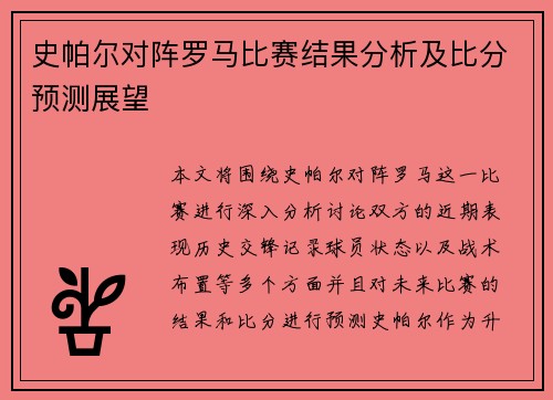 史帕尔对阵罗马比赛结果分析及比分预测展望