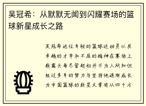 吴冠希：从默默无闻到闪耀赛场的篮球新星成长之路