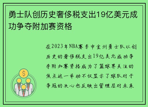 勇士队创历史奢侈税支出19亿美元成功争夺附加赛资格