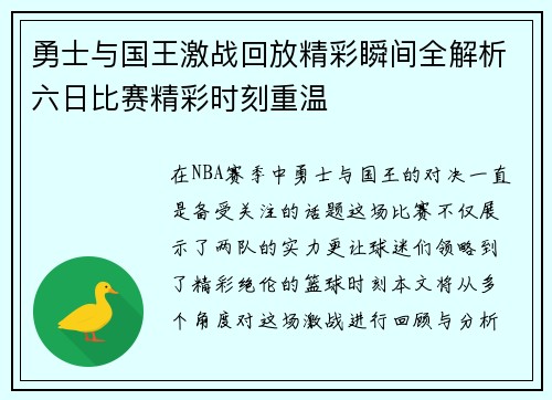勇士与国王激战回放精彩瞬间全解析六日比赛精彩时刻重温