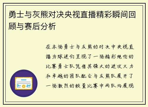 勇士与灰熊对决央视直播精彩瞬间回顾与赛后分析