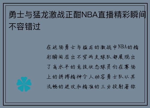 勇士与猛龙激战正酣NBA直播精彩瞬间不容错过