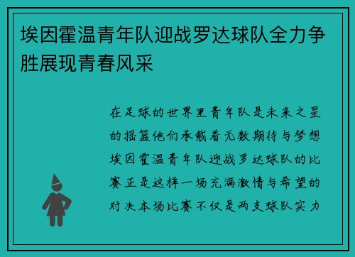 埃因霍温青年队迎战罗达球队全力争胜展现青春风采