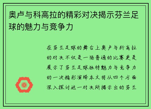 奥卢与科高拉的精彩对决揭示芬兰足球的魅力与竞争力