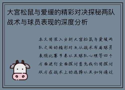 大宫松鼠与爱缓的精彩对决探秘两队战术与球员表现的深度分析