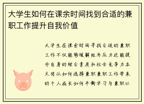 大学生如何在课余时间找到合适的兼职工作提升自我价值