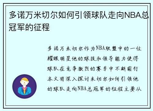 多诺万米切尔如何引领球队走向NBA总冠军的征程