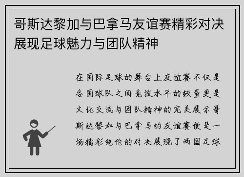 哥斯达黎加与巴拿马友谊赛精彩对决展现足球魅力与团队精神
