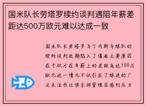 国米队长劳塔罗续约谈判遇阻年薪差距达500万欧元难以达成一致