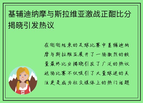 基辅迪纳摩与斯拉维亚激战正酣比分揭晓引发热议