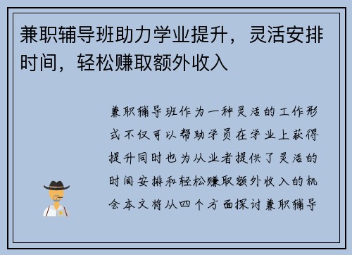 兼职辅导班助力学业提升，灵活安排时间，轻松赚取额外收入