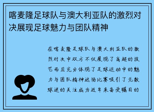 喀麦隆足球队与澳大利亚队的激烈对决展现足球魅力与团队精神