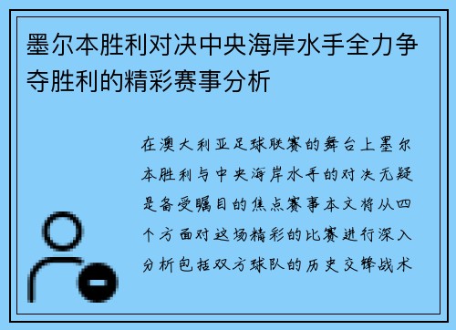 墨尔本胜利对决中央海岸水手全力争夺胜利的精彩赛事分析