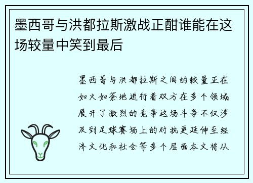 墨西哥与洪都拉斯激战正酣谁能在这场较量中笑到最后