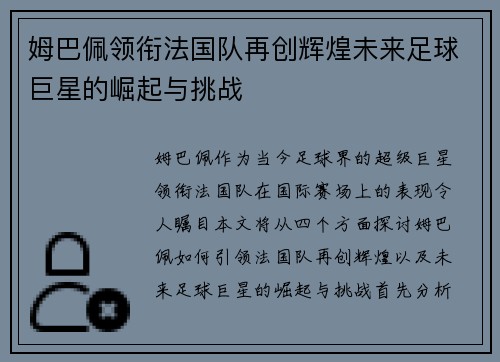 姆巴佩领衔法国队再创辉煌未来足球巨星的崛起与挑战
