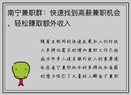 南宁兼职群：快速找到高薪兼职机会，轻松赚取额外收入