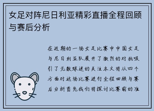 女足对阵尼日利亚精彩直播全程回顾与赛后分析