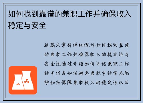 如何找到靠谱的兼职工作并确保收入稳定与安全