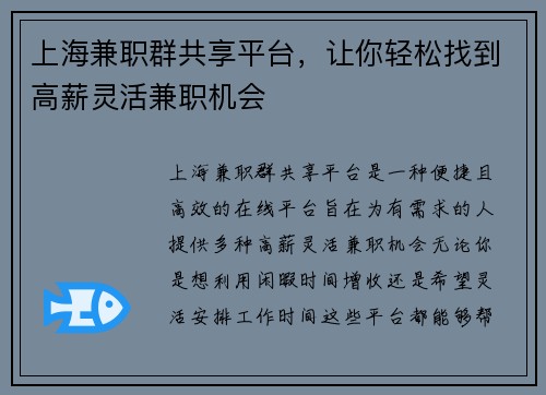 上海兼职群共享平台，让你轻松找到高薪灵活兼职机会