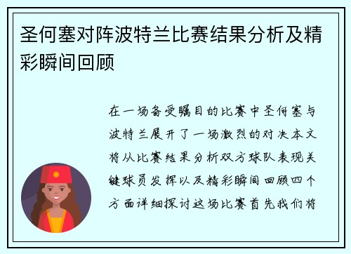 圣何塞对阵波特兰比赛结果分析及精彩瞬间回顾